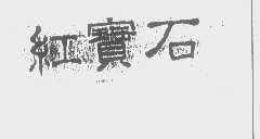 红宝石