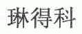 琳得科