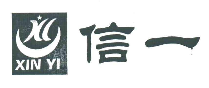 信一;XIN YI;XY