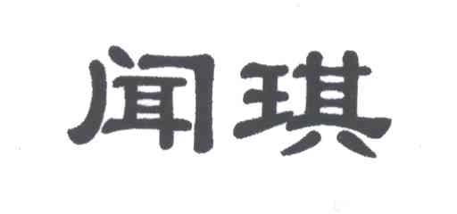 闻琪