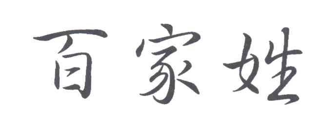 百家姓