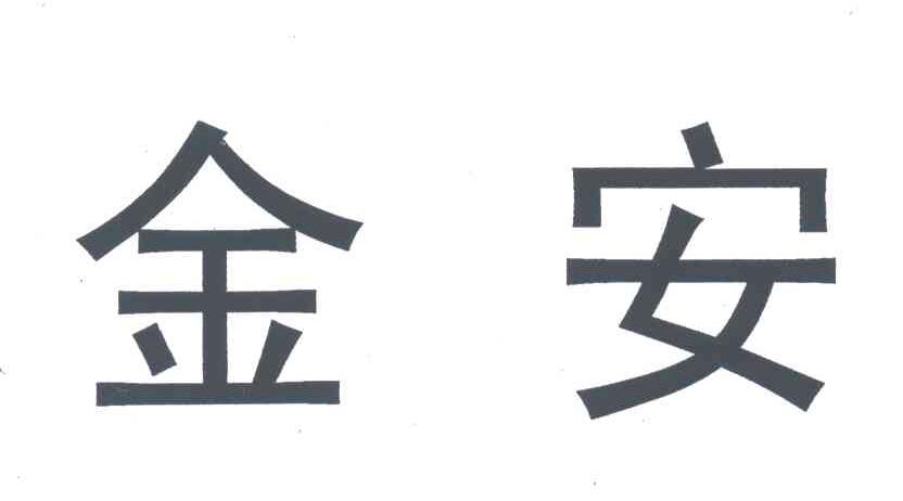 金安
