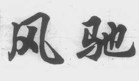 风驰