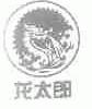 龙太郎