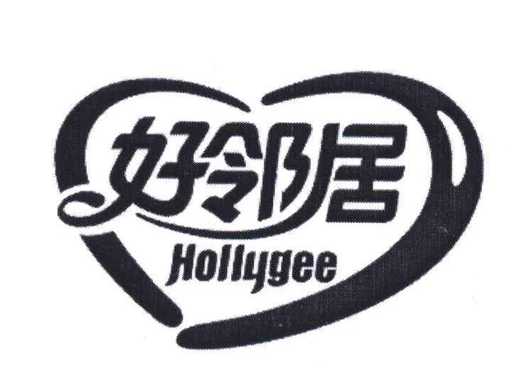 好邻居;HOLLYGEE