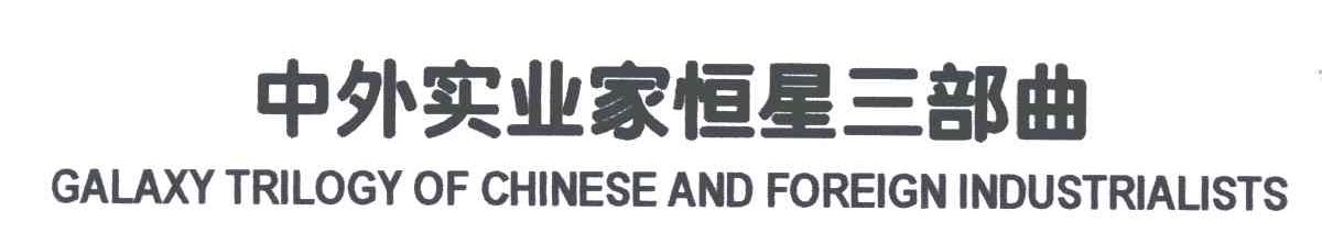 中外实业家恒星三部曲;GALAXY TRILCGY OF CHINESE AND FOREIGN INDUSTRIALISTS