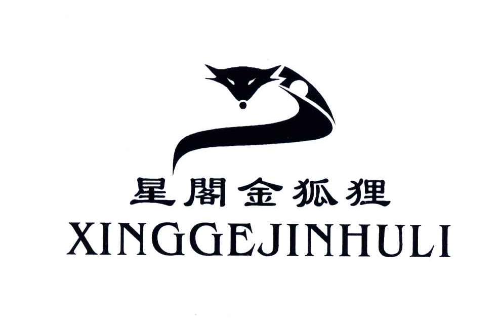 星阁金狐狸