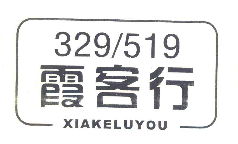 霞客行 XIAKELUYOU 329519