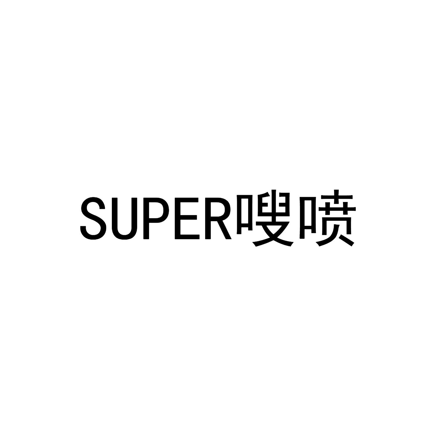 SUPER 嗖喷