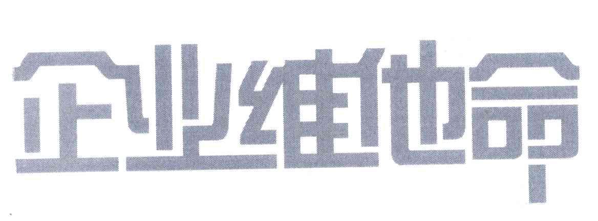 企业维他命