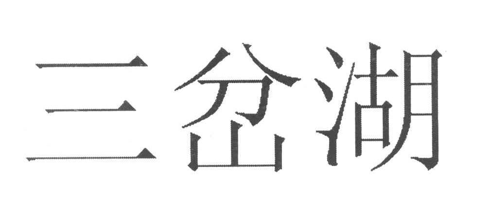 三岔湖