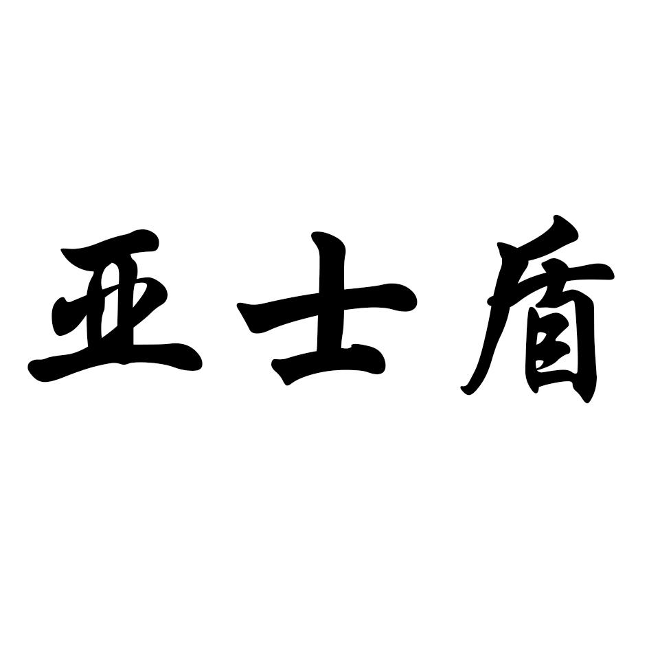 亚士盾