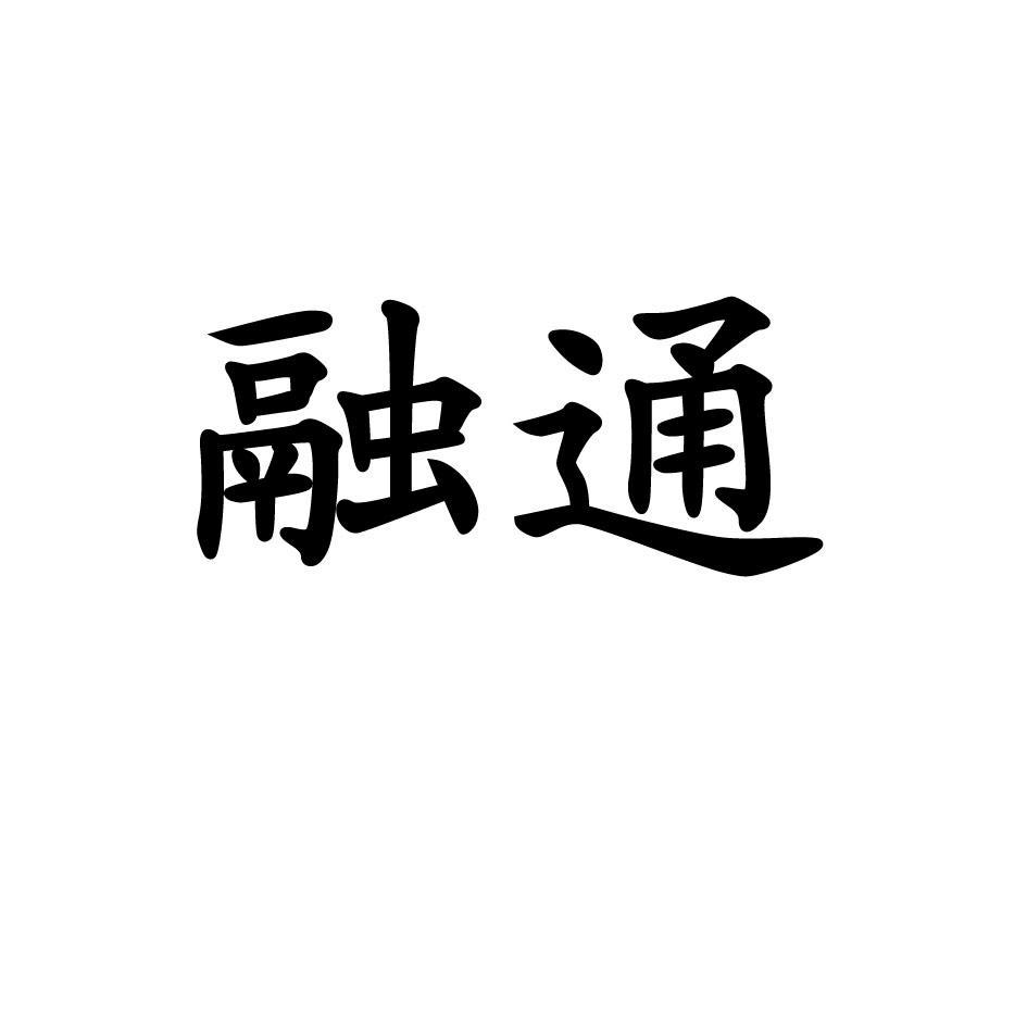 融通