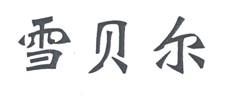 雪贝尔