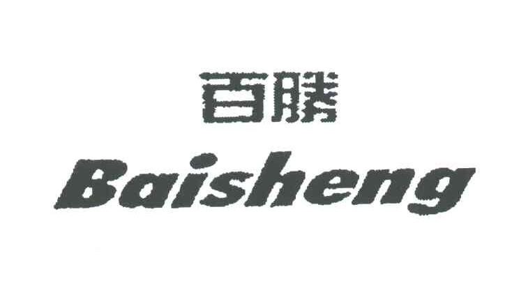 百胜