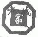 老城人家