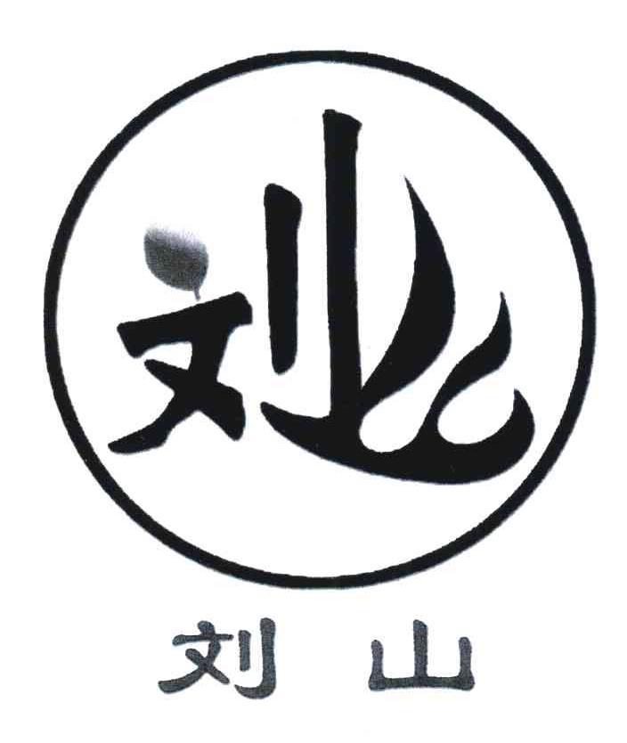刘山