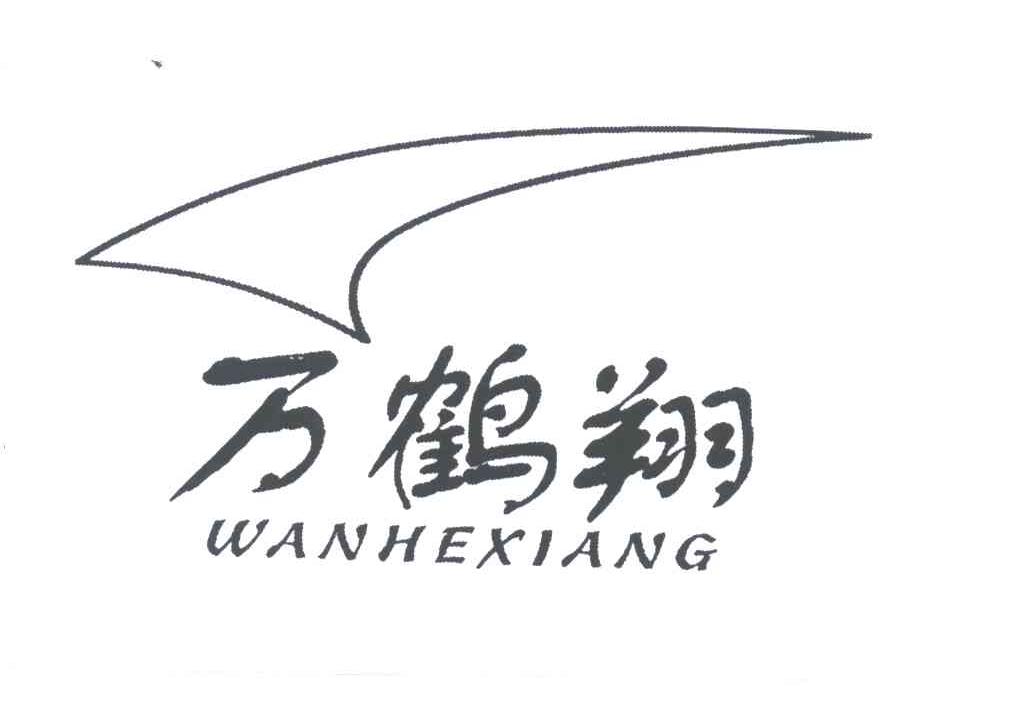 万鹤翔