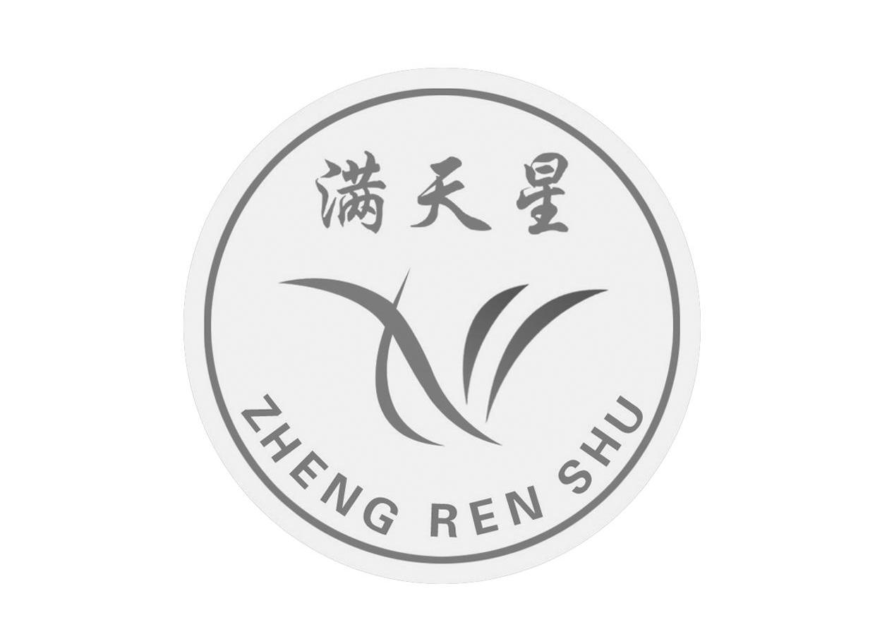 满天星 ZHENG REN SHU