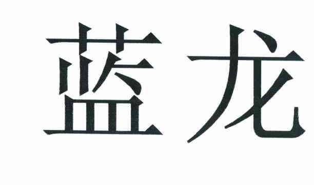 蓝龙