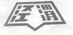 泾渭