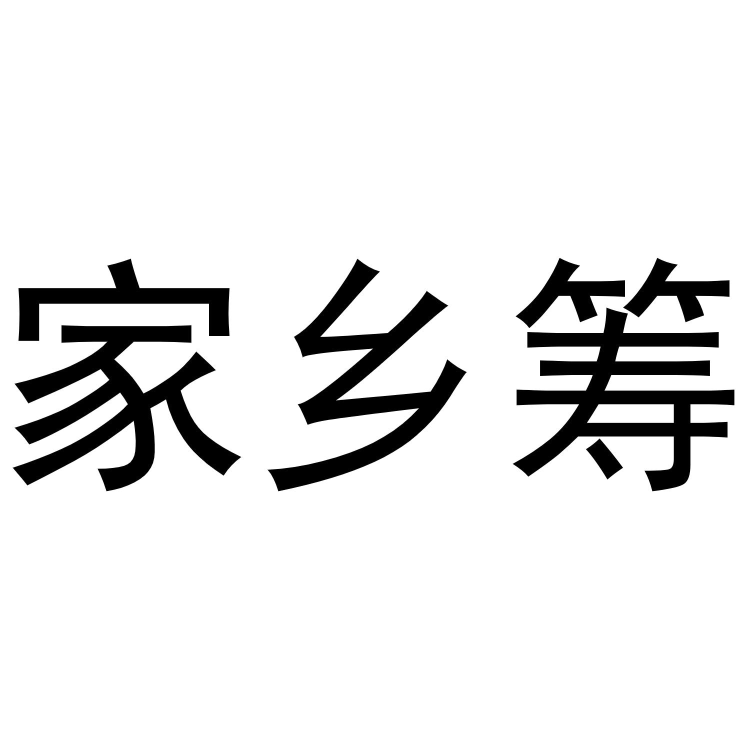 家乡筹