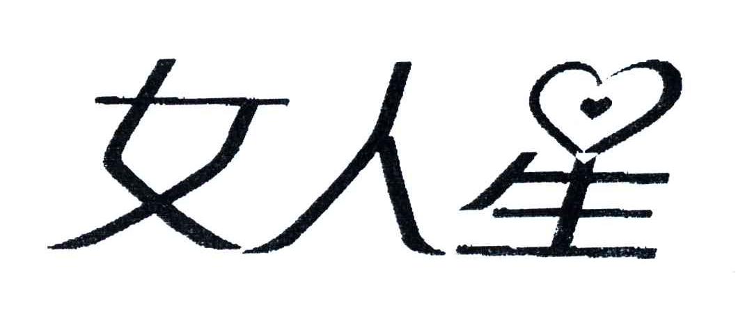女人星