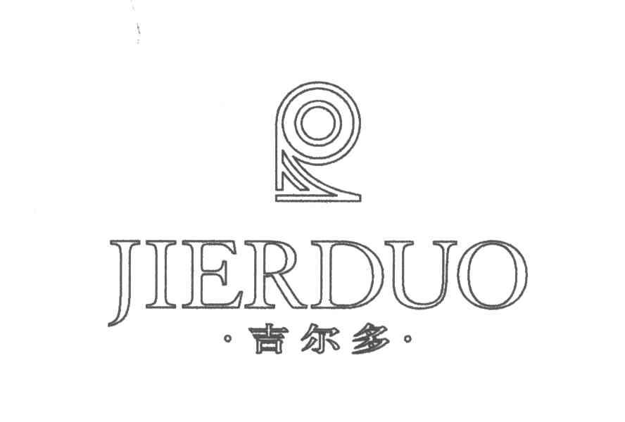 吉尔多及图
