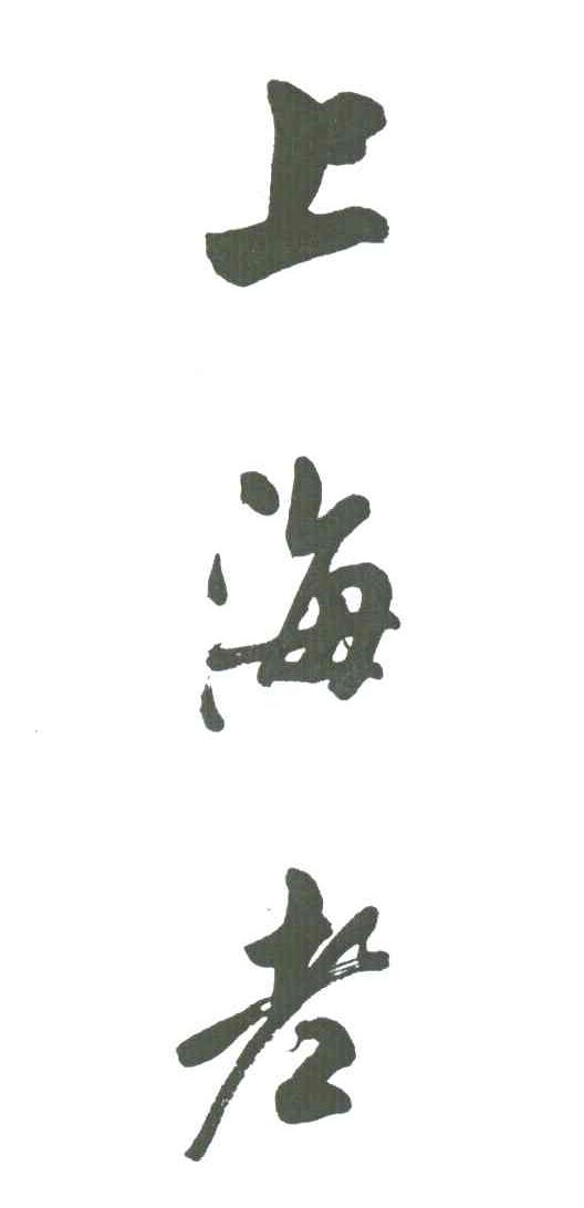 上海老