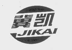 冀凯