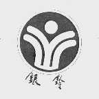 银铃
