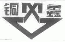 铜鑫