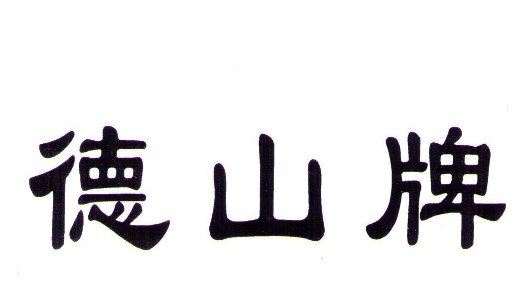 德山牌