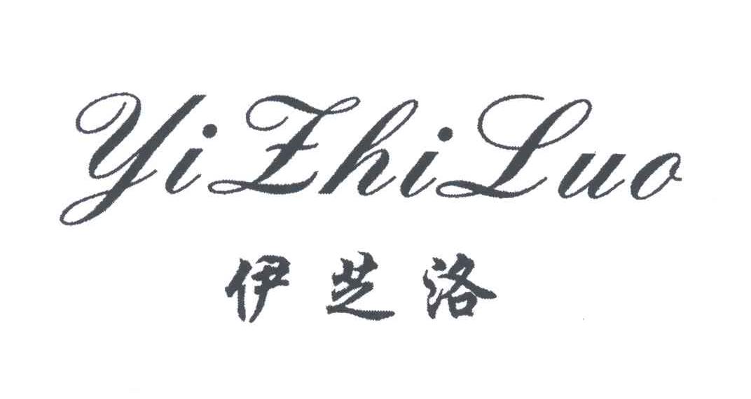 伊芝洛