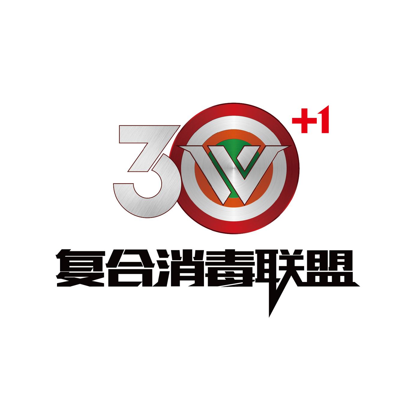 复合消毒联盟 3W+1