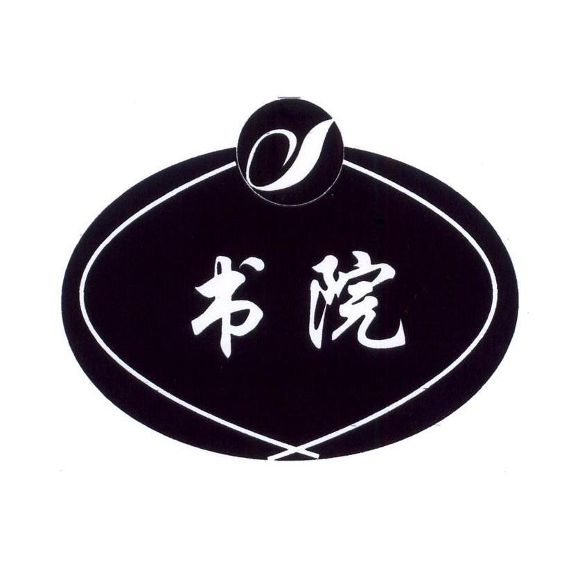 书院