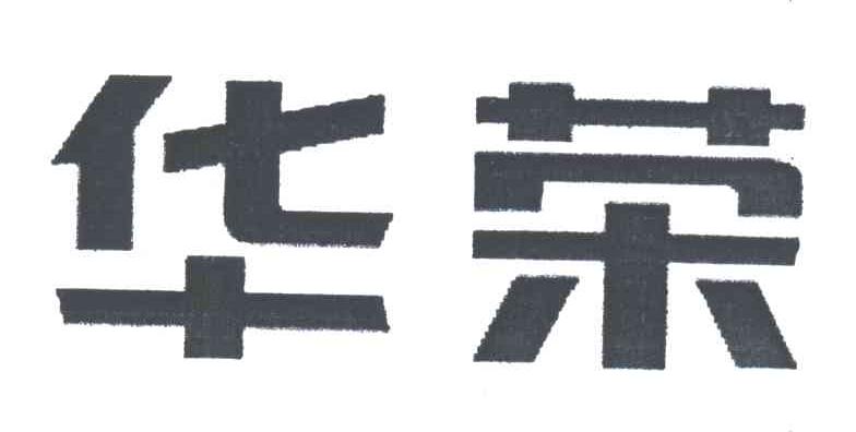 华荣