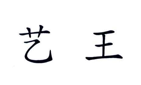 艺王
