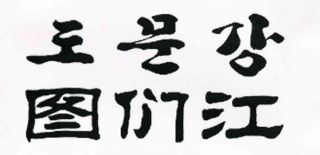 图们江