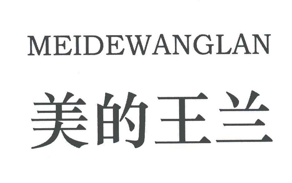 美的王兰