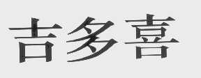 吉多喜