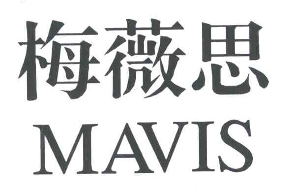 梅薇思MAVIS