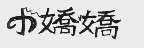 小娇娇
