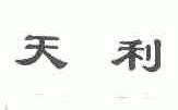 天利