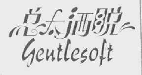 总太洒脱  GENTLESOFT