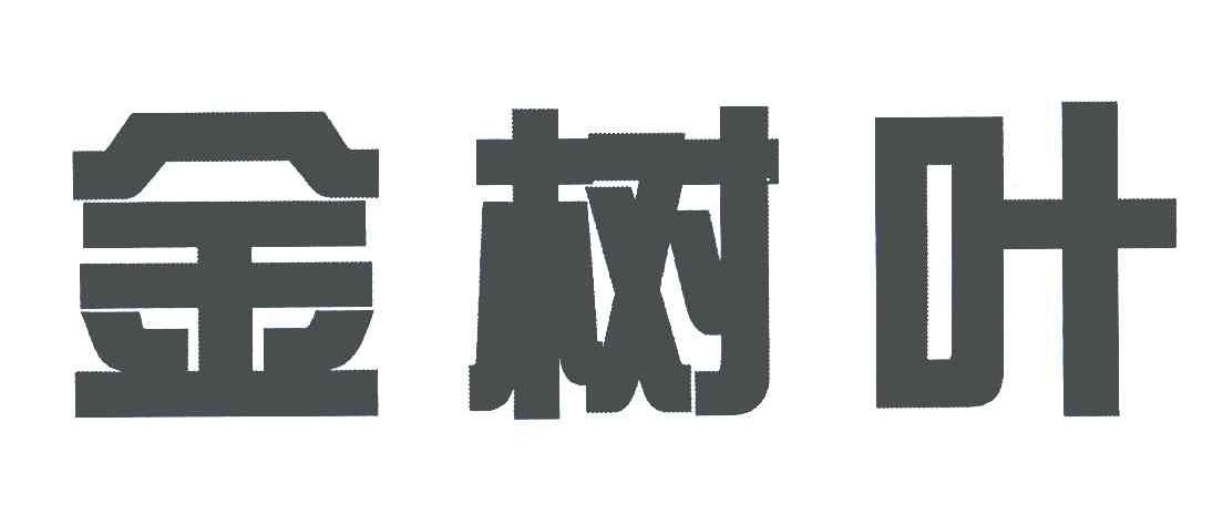 金树叶