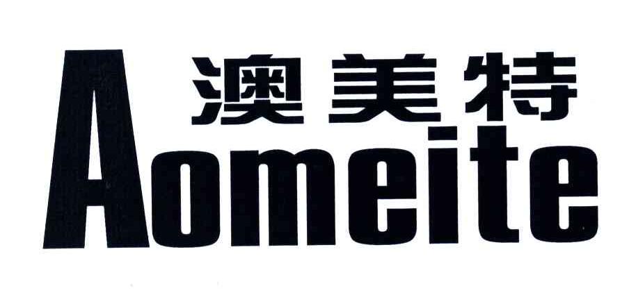 澳美特
