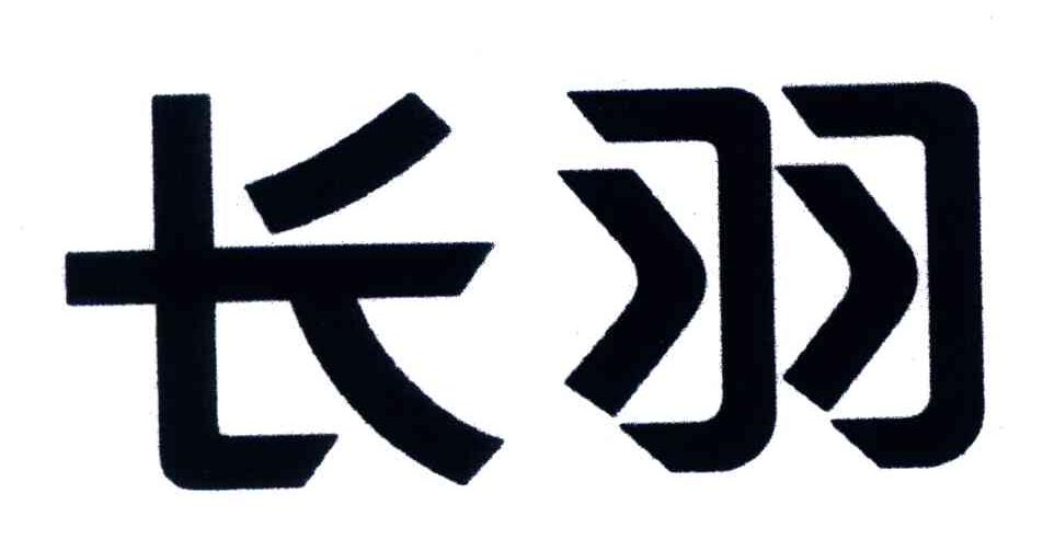 长羽