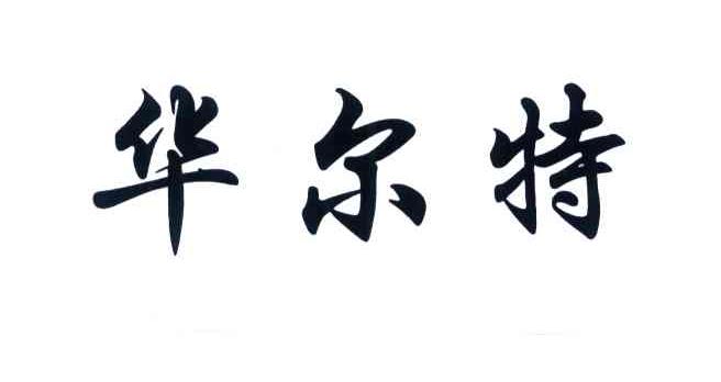 华尔特