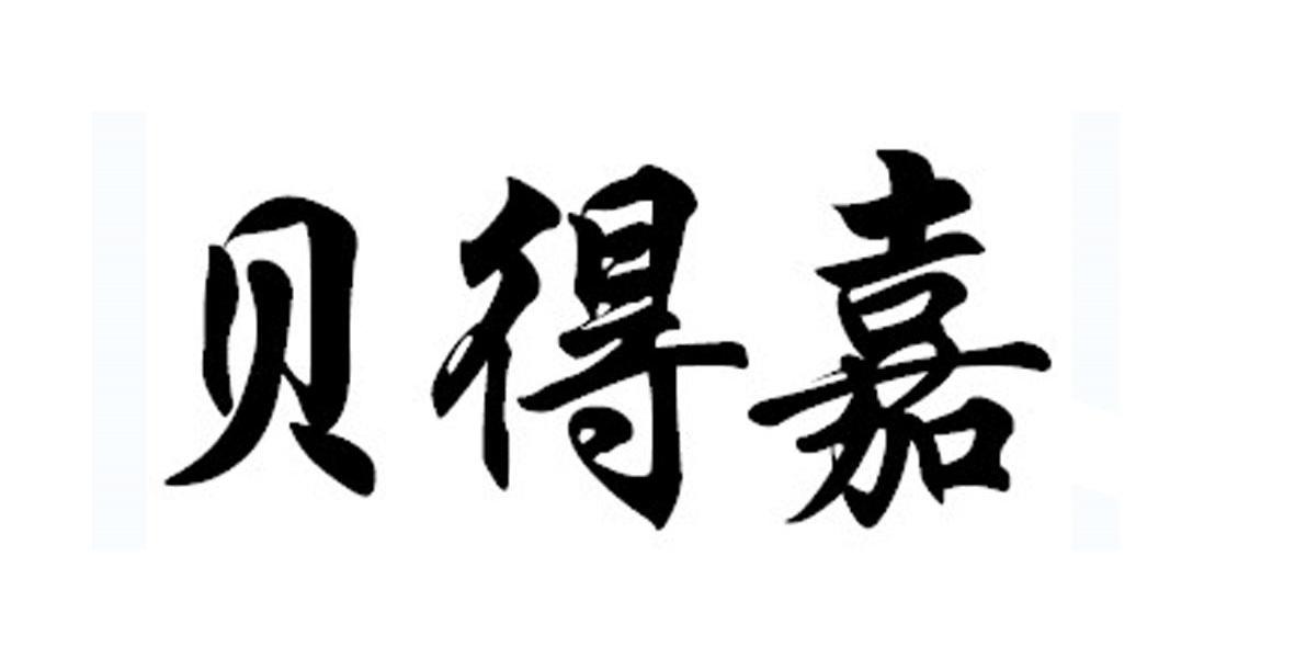 贝得嘉